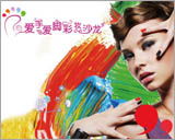 愛(ài)手愛(ài)腳彩妝沙龍