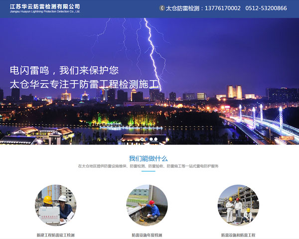 江蘇華云防雷檢測(cè)有限公司(太倉)