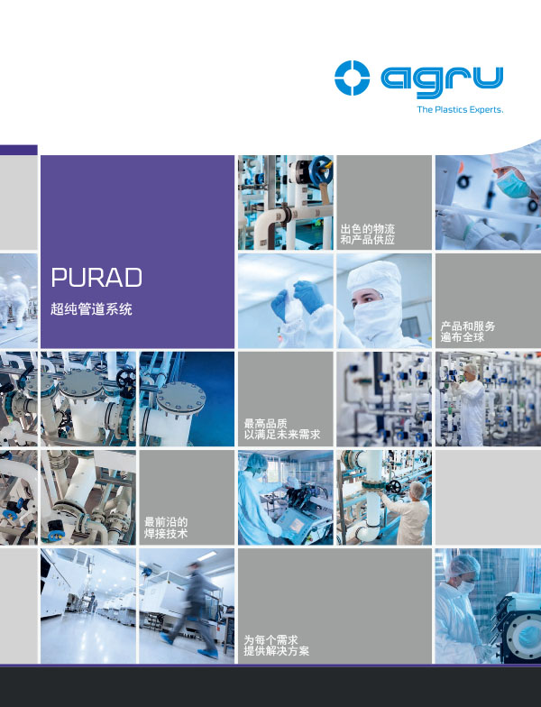 AGRU PURAD 超純管道系統(tǒng)