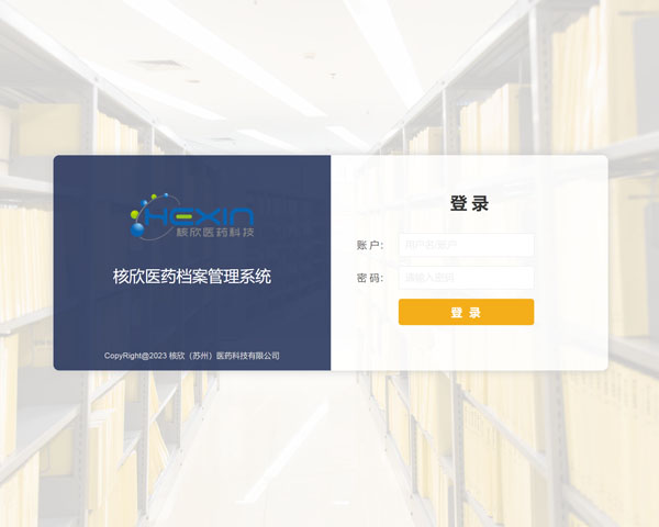核欣醫(yī)藥檔案管理系統(tǒng)