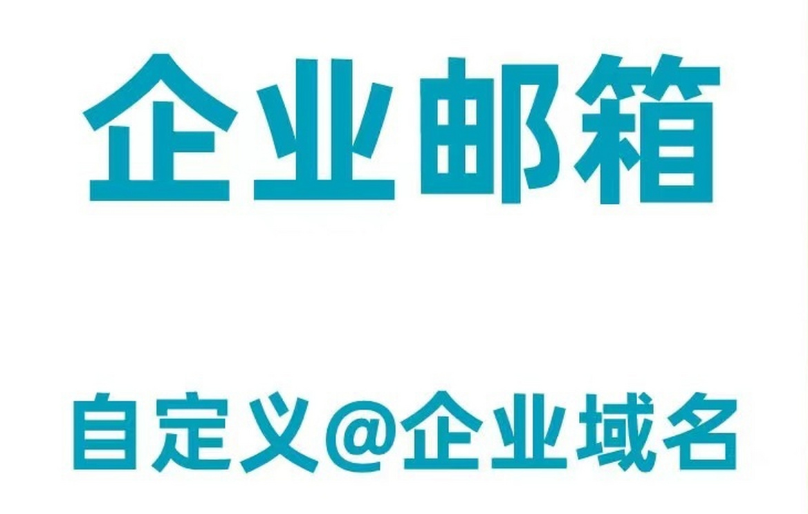 常見(jiàn)企業(yè)郵箱POP/SMTP/IMAP服務(wù)器地址設(shè)置