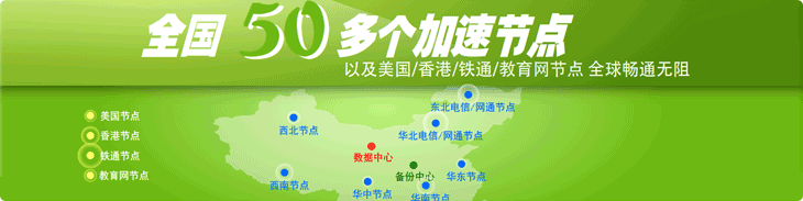 全國50多個(gè)CDN節(jié)點(diǎn)加速